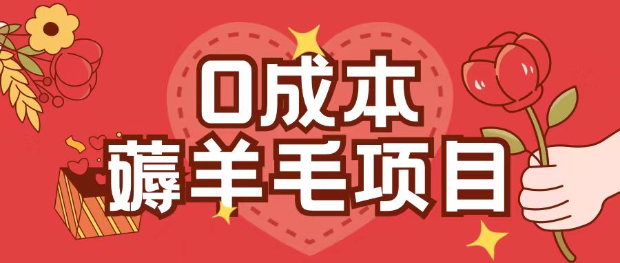 0成本，薅羊毛玩法一分钱不花一部手机即可操作单机1个小时30+-玖卿社区