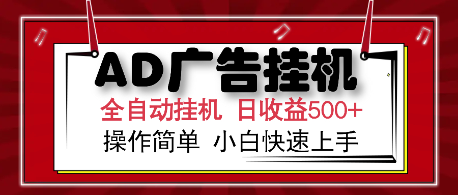 AD广告全自动挂机 单日收益500+ 可矩阵式放大 设备越多收益越大 小白轻松上手-玖卿社区