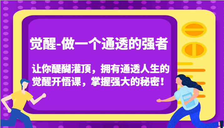 认知觉醒，让你醍醐灌顶拥有通透人生，掌握强大的秘密！觉醒开悟课(更新)-玖卿社区