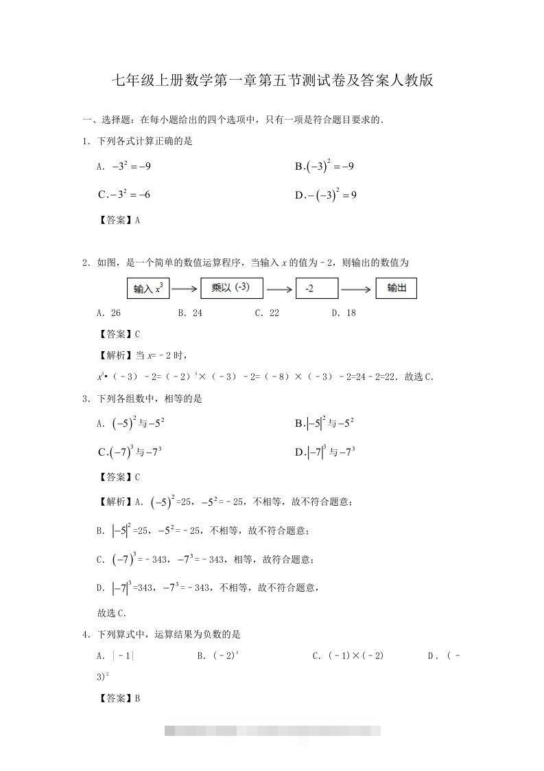 七年级上册数学第一章第五节测试卷及答案人教版(Word版)-玖卿社区