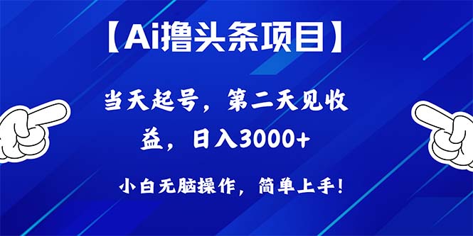 （10334期）Ai撸头条，当天起号，第二天见收益，日入3000+-玖卿社区