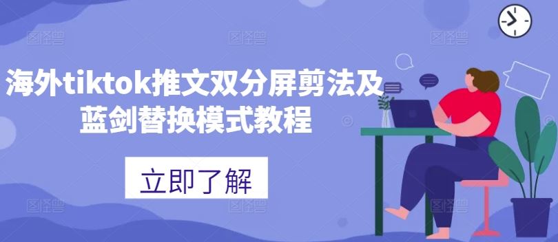 海外tiktok推文双分屏剪法及蓝剑替换模式教程-玖卿社区