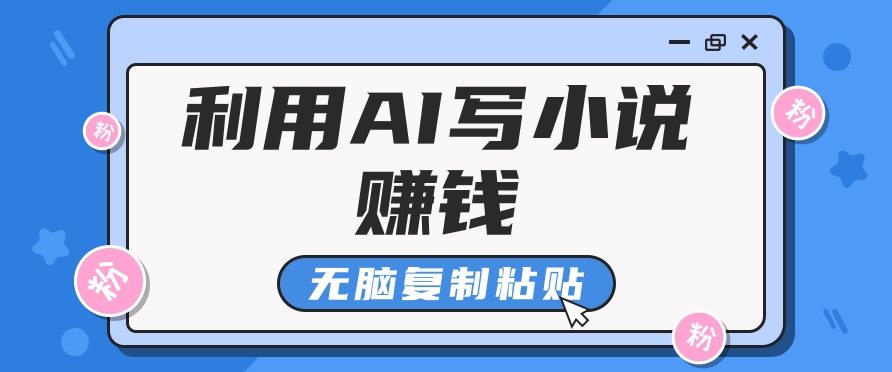 普通人通过AI在知乎写小说赚稿费，无脑复制粘贴，一个月赚了6万！-玖卿社区