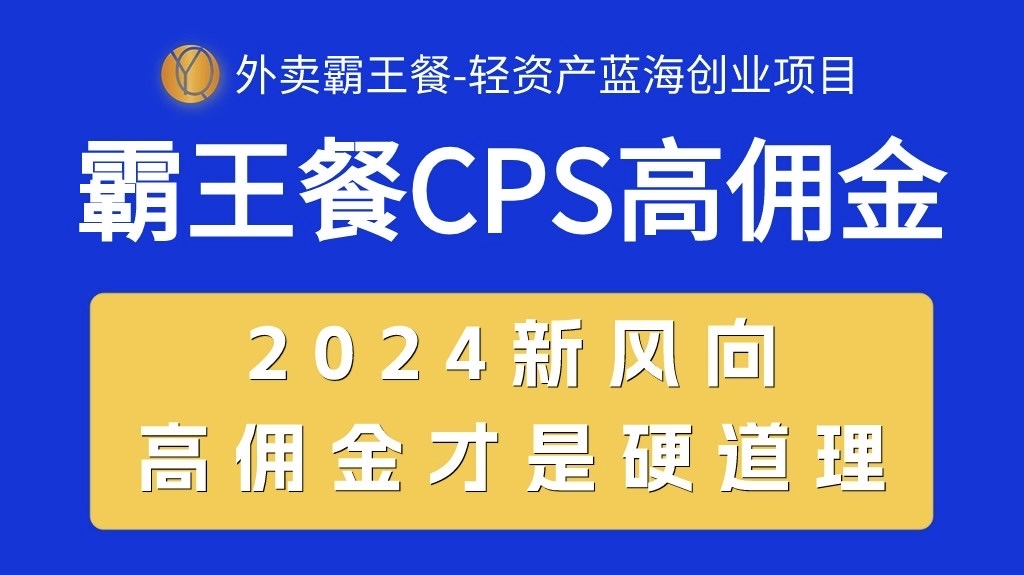 （10674期）外卖霸王餐 CPS超高佣金，自用省钱，分享赚钱，2024蓝海创业新风向-玖卿社区