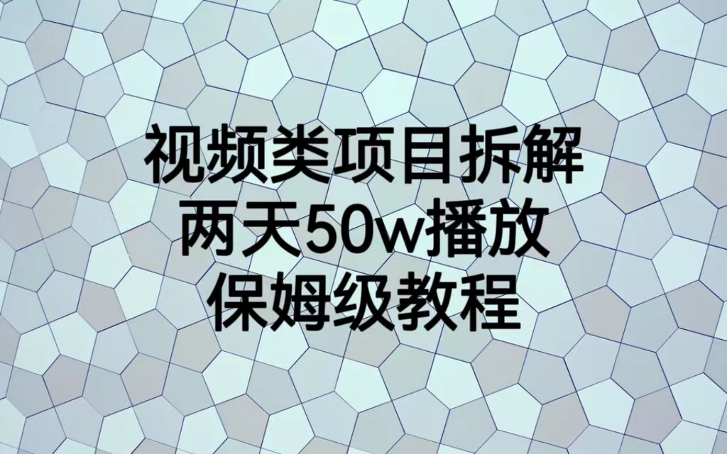 视频类项目拆解，两天50W播放，保姆级教程-玖卿社区