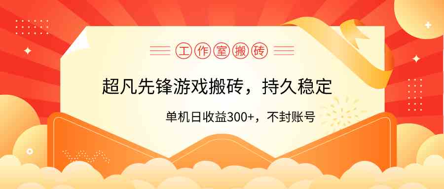 （9785期）工作室超凡先锋游戏搬砖，单机日收益300+！零风控！-玖卿社区