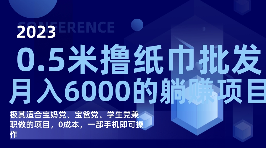 撸纸巾批发躺赚项目，0成本，一部手机无脑操作，月入6000+-玖卿社区