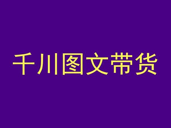 千川图文带货，测品+认知+实操+学员问题，抖音千川教程投放教程-玖卿社区