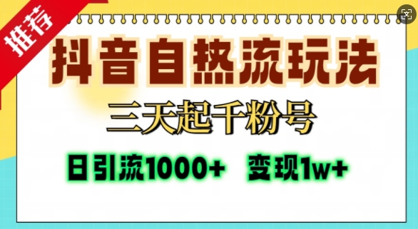 抖音自热流打法，三天起千粉号，单视频十万播放量，日引精准粉1000+-玖卿社区