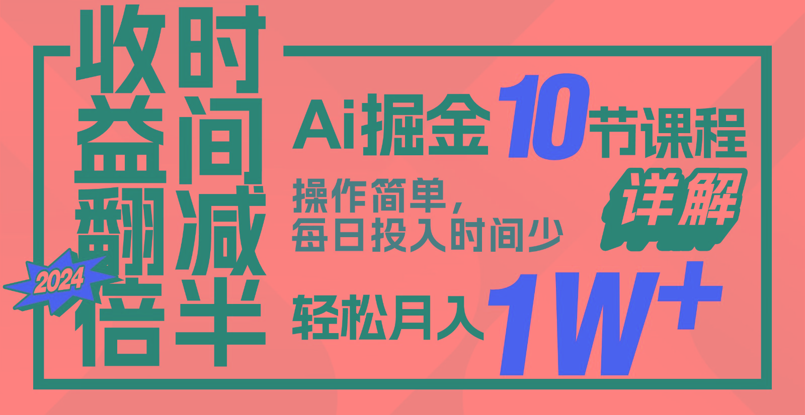 收益翻倍，时间减半！AI掘金，十节课详解，每天投入时间少，轻松月入1w+！-玖卿社区