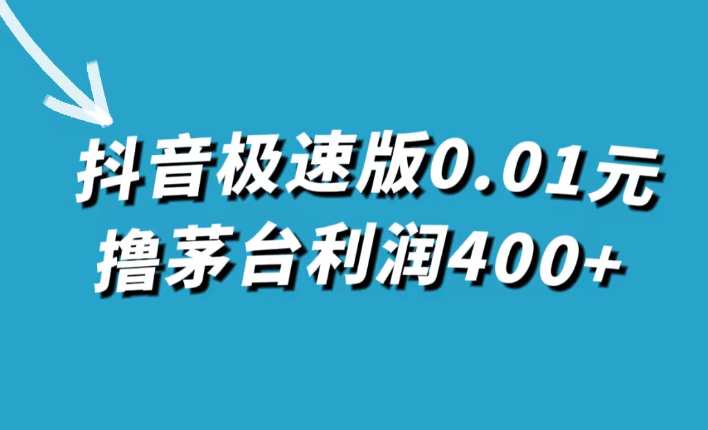 抖音极速版0.01元撸茅台，一单利润400+-玖卿社区