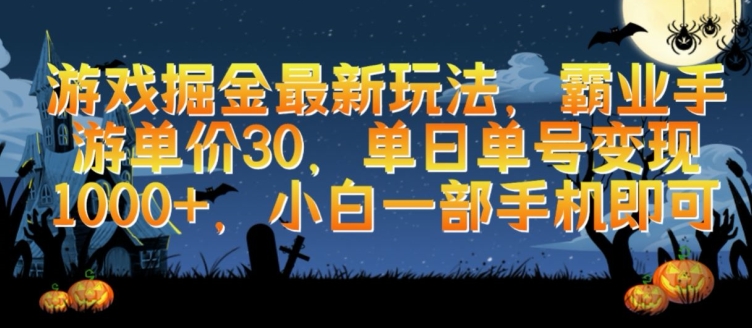 游戏掘金最新玩法，霸业手游单价30.单日单号变现1000+，小白一部手机即可-玖卿社区