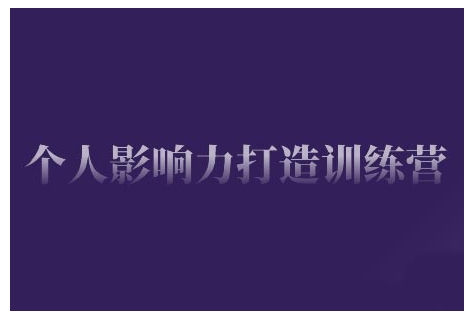个人影响力打造训练营，掌握公域引流、私域运营、产品定位等核心技能，实现从0到1的个人IP蜕变-玖卿社区