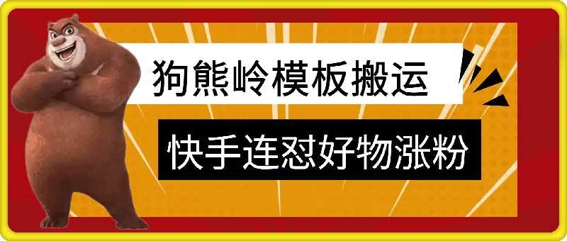 狗熊岭快手连怼技术，好物，涨粉都可以连怼-玖卿社区