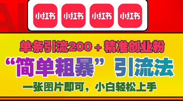 12月底小红书”简单粗暴“引流法，单条引流200+精准创业粉-玖卿社区