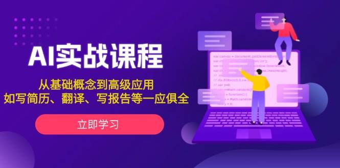 AI实战课程，从基础概念到高级应用，如写简历、翻译、写报告等一应俱全-玖卿社区
