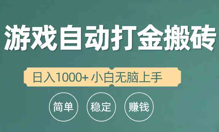 （10103期）全自动游戏打金搬砖项目，日入1000+ 小白无脑上手-玖卿社区