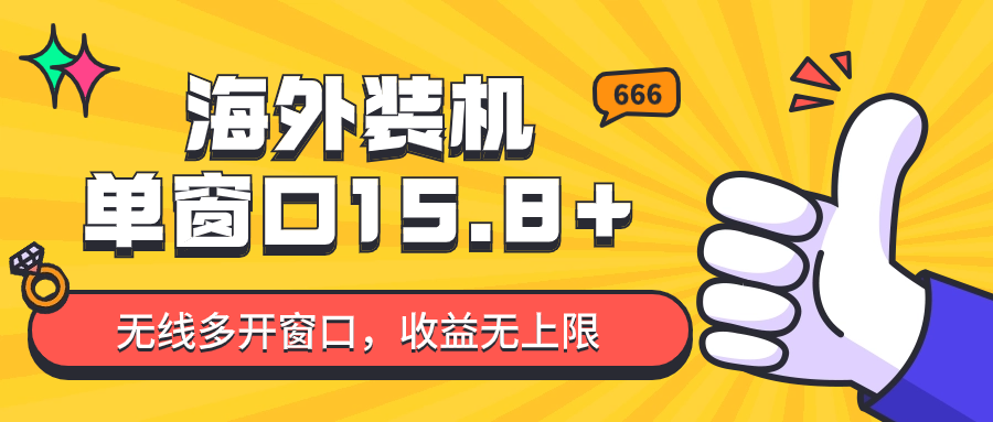 全自动海外装机，单窗口收益15+，可无限多开窗口，日收益1000~2000+-玖卿社区