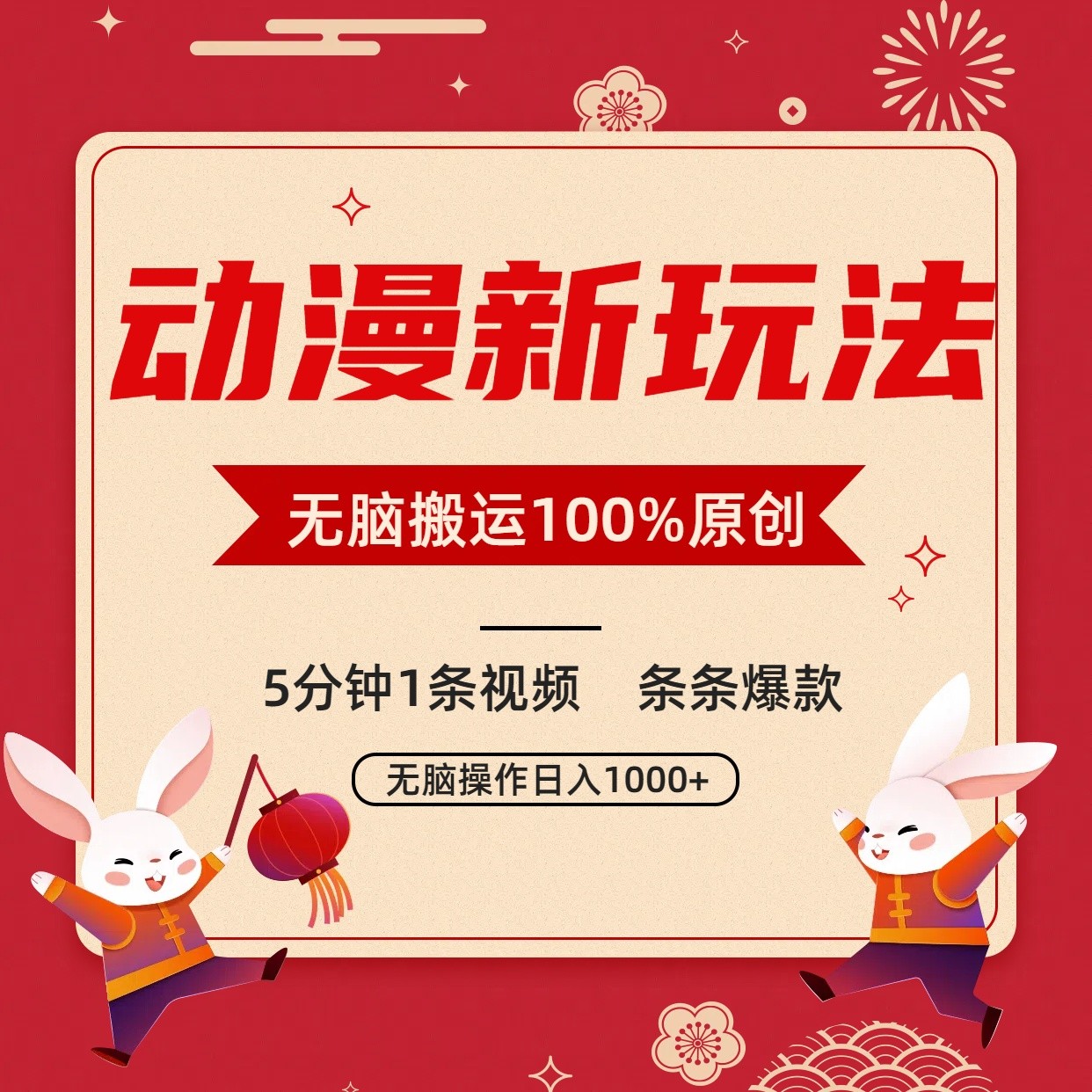 动漫新玩法，条条爆款，5分钟1条视频100%过原创，小白轻松日入1000+-玖卿社区