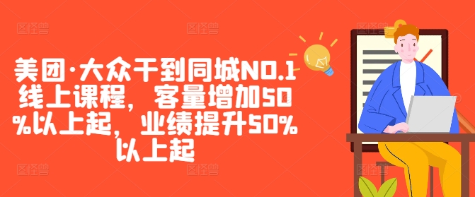 美团·大众干到同城NO.1线上课程，客量增加50%以上起，业绩提升50%以上起-玖卿社区