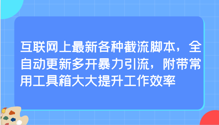 互联网上最新各种截流脚本，全自动更新多开暴力引流，附带常用工具箱大大提升工作效率-玖卿社区