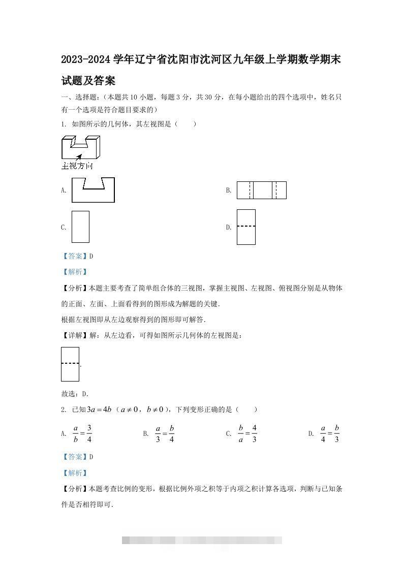 2023-2024学年辽宁省沈阳市沈河区九年级上学期数学期末试题及答案(Word版)-玖卿社区