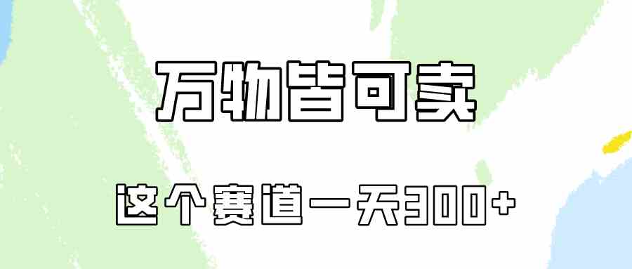 （10074期）万物皆可卖，小红书这个赛道不容忽视，卖小学资料实操一天300（教程+资料)-玖卿社区