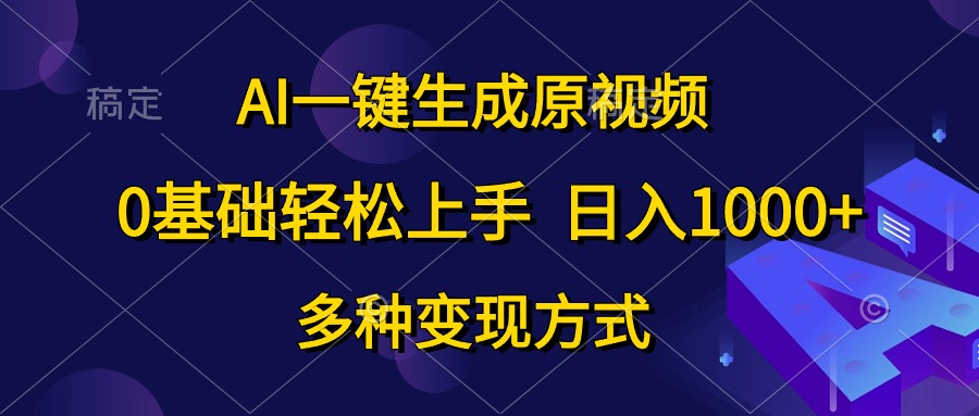 （10695期）AI一键生成原视频，0基础轻松上手，日入1000+，多种变现方式-玖卿社区