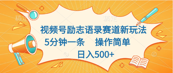 视频号励志语录赛道新玩法，5分钟一条，操作简单，日入500+-玖卿社区