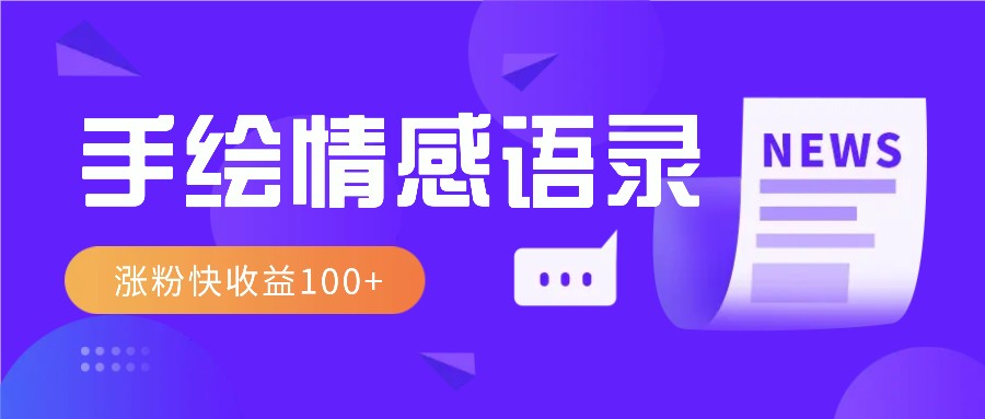 视频号手绘情感语录赛道玩法，操作简单粗暴涨粉快，收益100+-玖卿社区