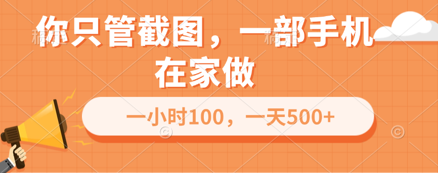 你只管截图，一部手机在家做，一小时100，一天500+-玖卿社区