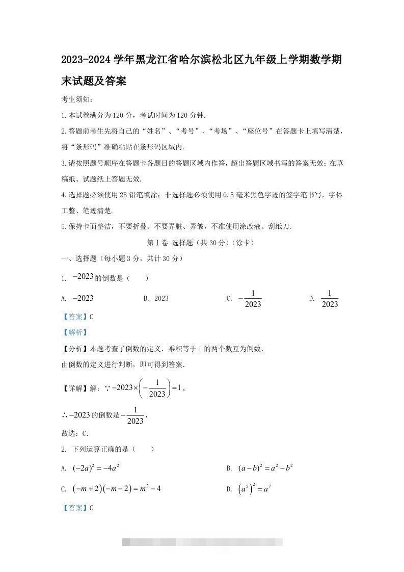 2023-2024学年黑龙江省哈尔滨松北区九年级上学期数学期末试题及答案(Word版)-玖卿社区