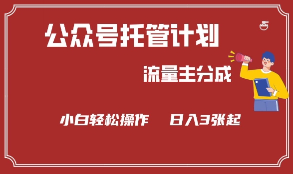 公众号分成计划，流量主分成，小白轻松日入3张【揭秘】-玖卿社区