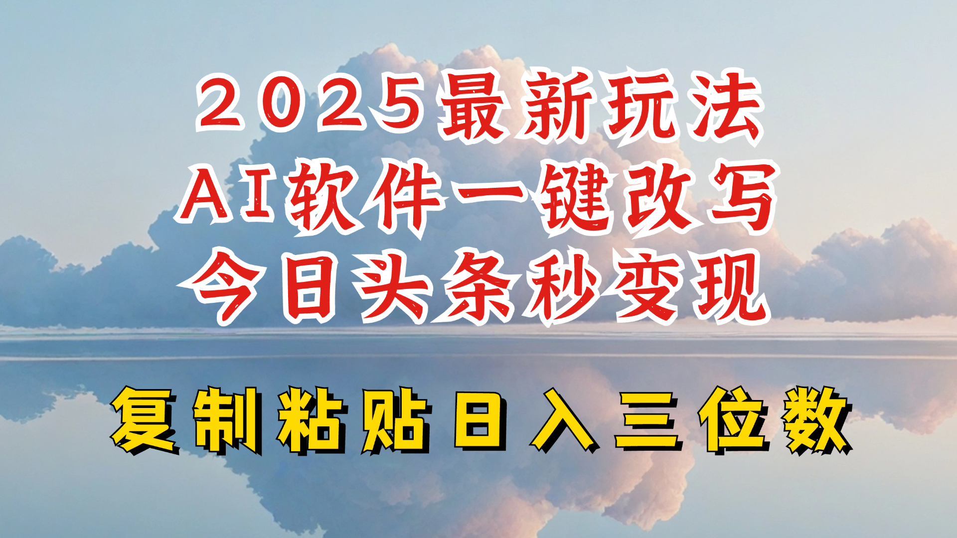 今日头条2025最新升级玩法，AI软件一键写文，轻松日入三位数纯利，小白也能轻松上手-玖卿社区