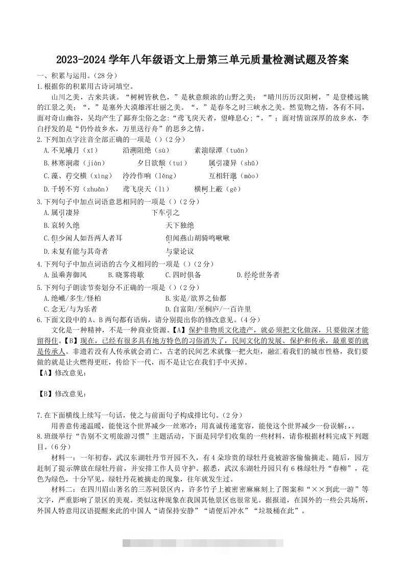 2023-2024学年八年级语文上册第三单元质量检测试题及答案(Word版)-玖卿社区