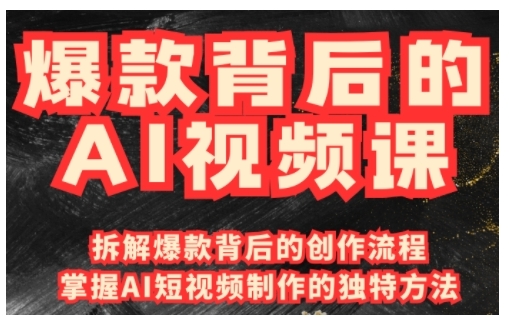 爆款背后的AI视频课，利用国产免费AI工具进行创意视频制作-玖卿社区