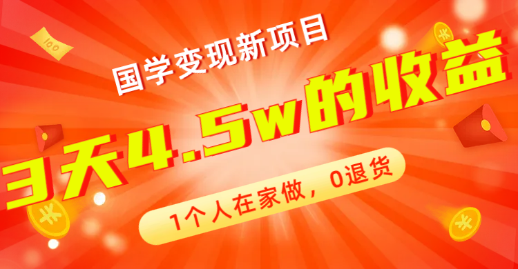 全新蓝海，国学变现新项目，1个人在家做，0退货，3天4.5w收益【178G资料】-玖卿社区