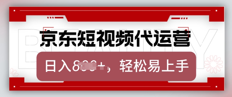 京东带货代运营，2025年翻身项目，只需上传视频，单月稳定变现8k【揭秘】-玖卿社区