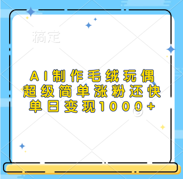 AI制作毛绒玩偶，超级简单涨粉还快，单日变现1000+-玖卿社区