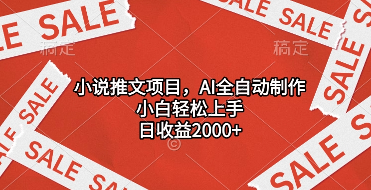 小说推文项目，AI全自动制作，小白轻松上手，日收益2000+-玖卿社区