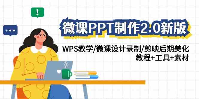 （9303期）微课PPT制作-2.0新版：WPS教学/微课设计录制/剪映后期美化/教程+工具+素材-玖卿社区
