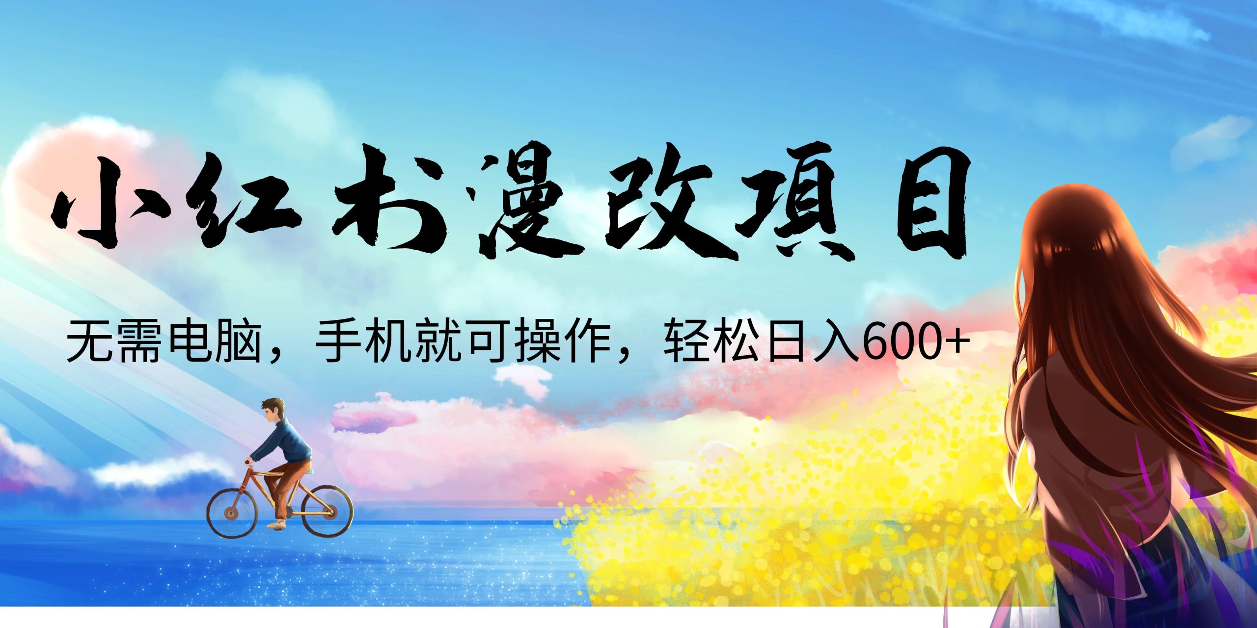 小红书漫改头像项目，无需电脑，手机就可以操作，日入600+-玖卿社区
