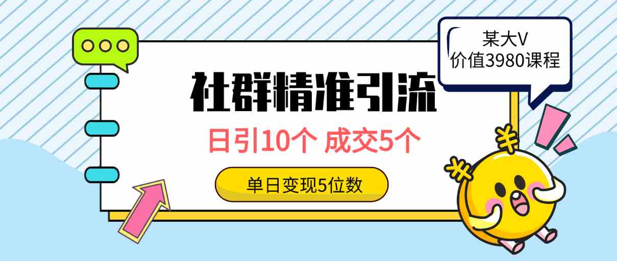 （9870期）社群精准引流高质量创业粉，日引10个，成交5个，变现五位数-玖卿社区