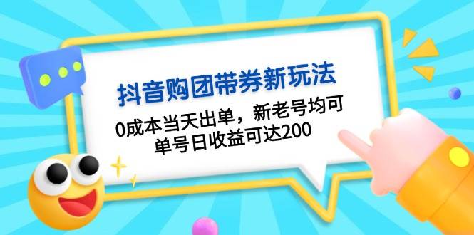 抖音购团带券，0成本当天出单，新老号均可，单号日收益可达200-玖卿社区