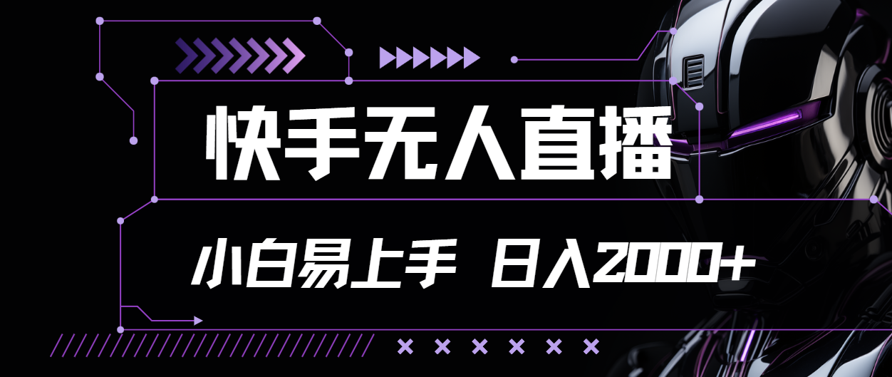 快手无人直播，小白易上手，轻轻松松日入2000+-玖卿社区