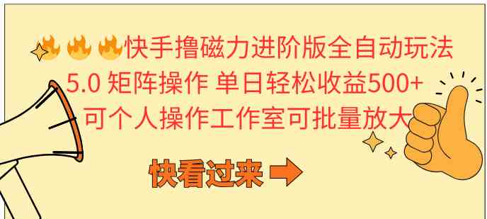 （10064期）快手撸磁力进阶版全自动玩法 5.0矩阵操单日轻松收益500+， 可个人操作…-玖卿社区