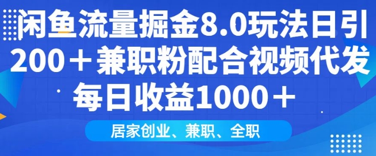 闲鱼流量掘金8.0玩法日引200+兼职粉配合视频代发日入多张收益，适合互联网小白居家创业-玖卿社区