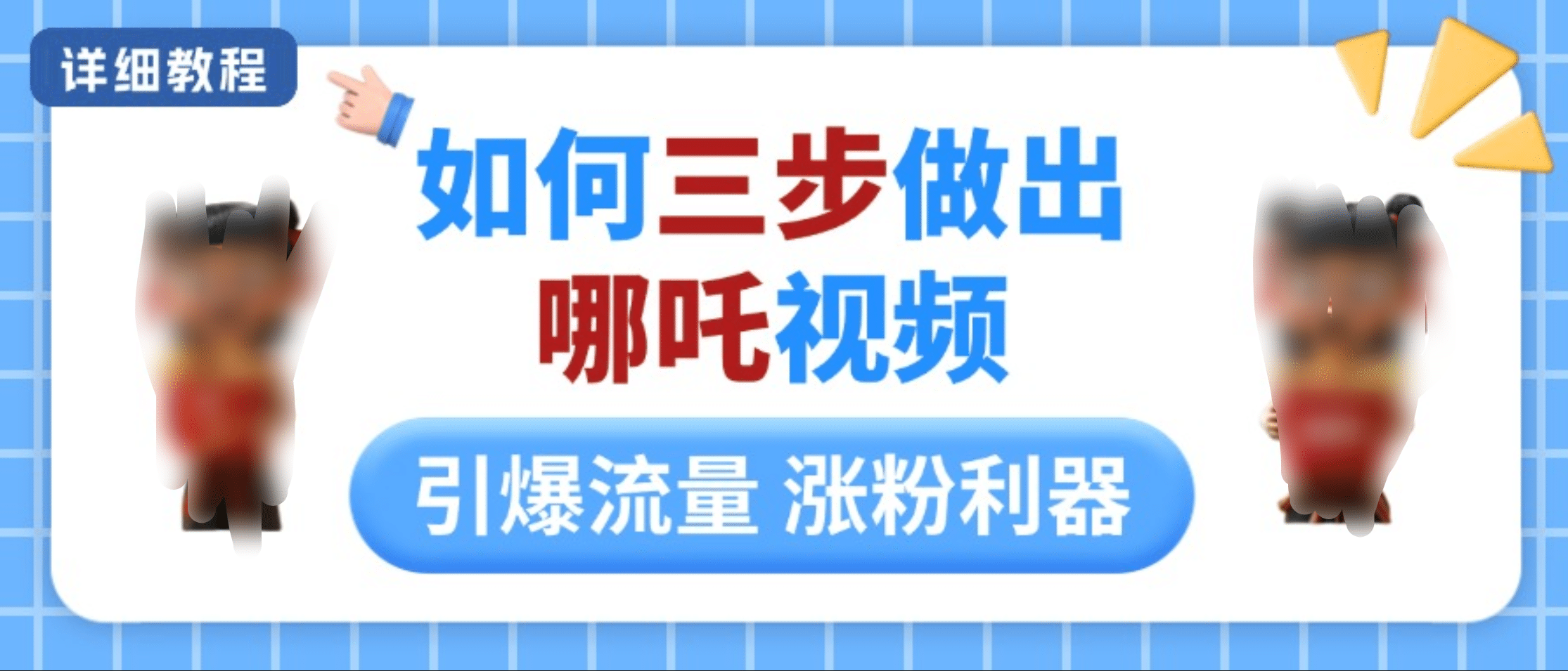 如何三步做出哪吒视频，引爆流量轻松涨粉，详细教程-玖卿社区