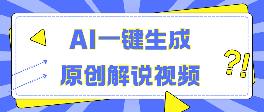 AI一键生成原创解说视频，无脑矩阵，一个月我搞了5W-玖卿社区