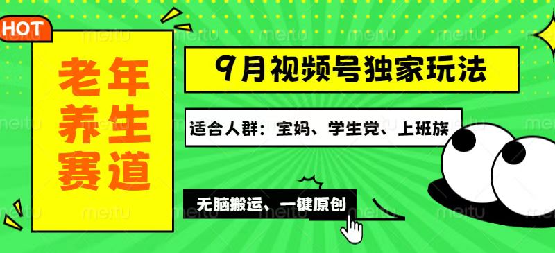 （12551期）视频号最新玩法，老年养生赛道一键原创，多种变现渠道，可批量操作，日…-玖卿社区